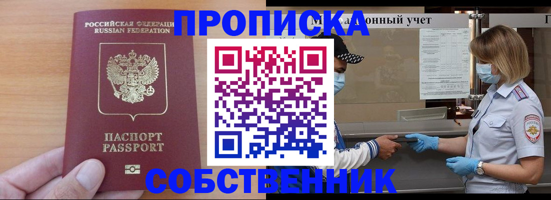 временная регистрация собственник в Мензелинске
